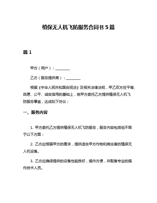 植保无人机飞防服务合同书5篇