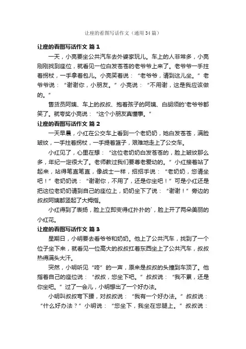 让座的看图写话作文（通用34篇）