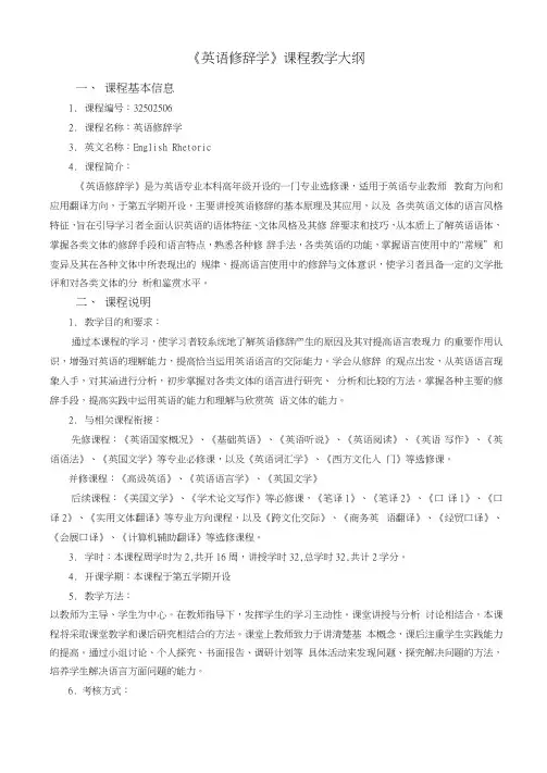 英语修辞学课程教学大纲2013版