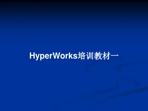 HyperWorks培训教材一PPT教案