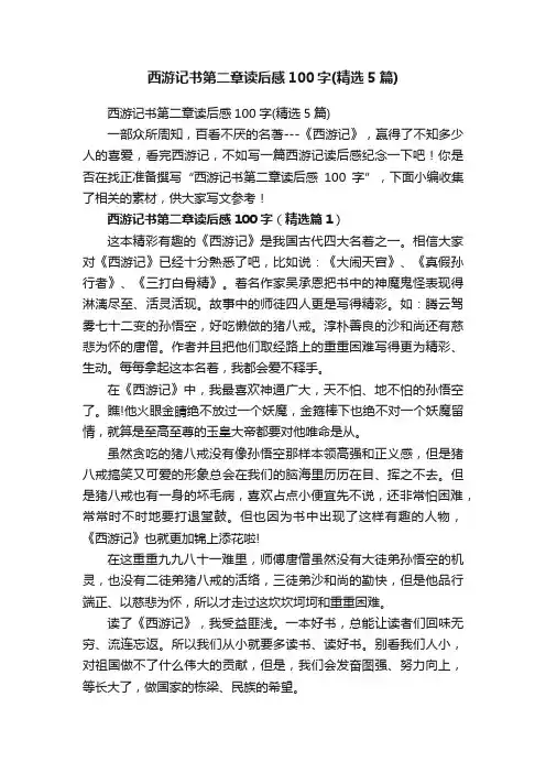西游记书第二章读后感100字（精选5篇）