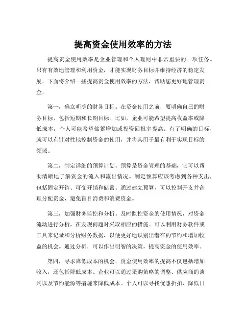 提高资金使用效率的方法