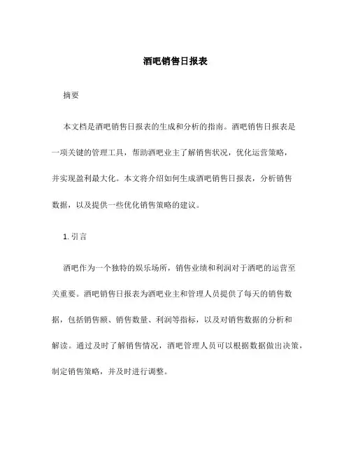 酒吧销售日报表a