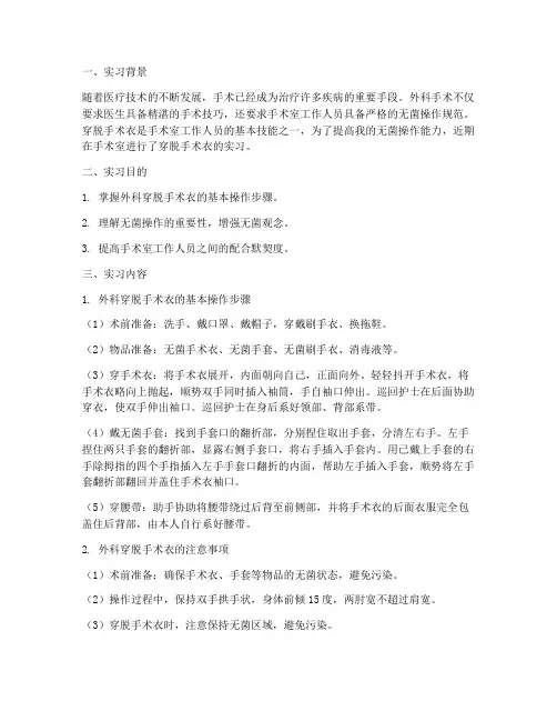 外科穿脱手术衣实习报告