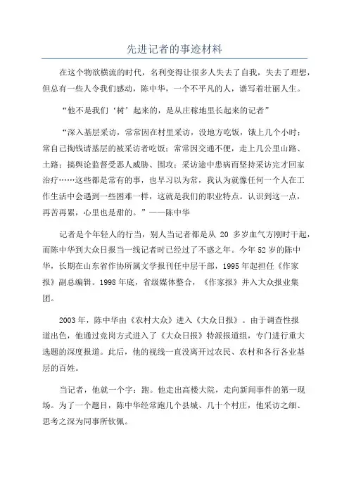 先进记者的事迹材料