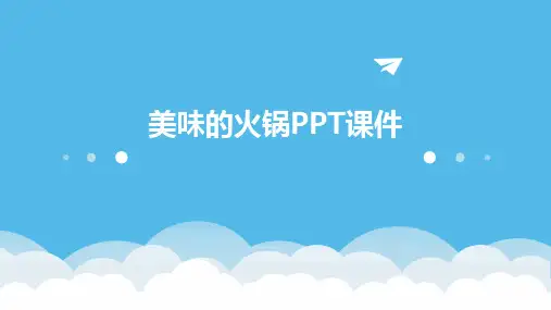 美味的火锅PPT课件