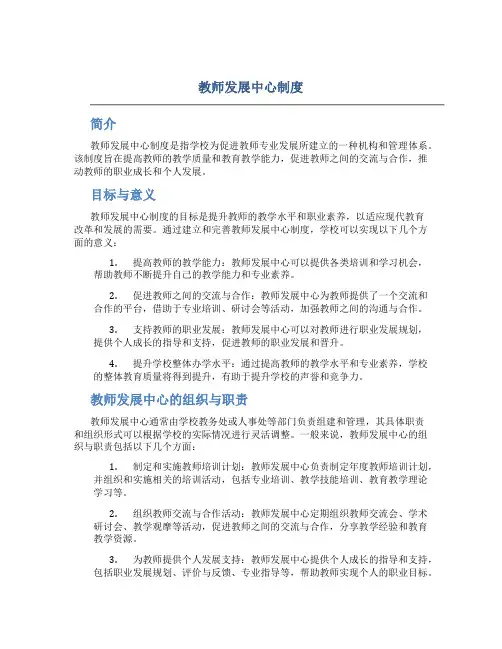 教师发展中心制度