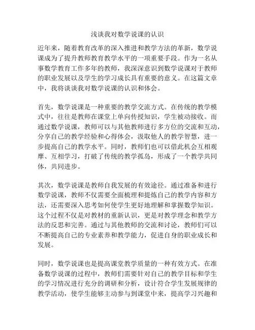 浅谈我对数学说课的认识