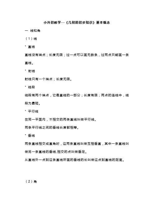 小升初数学---《几何的初步知识》基本概念
