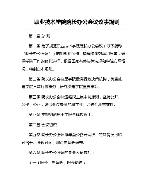 职业技术学院院长办公会议议事规则