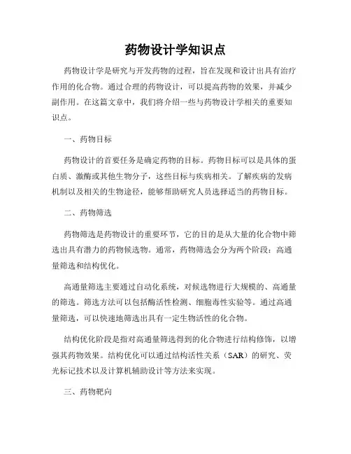 药物设计学知识点