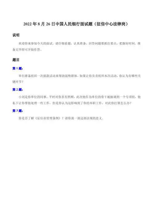 2022年8月26日中国人民银行面试题(征信中心法律岗)