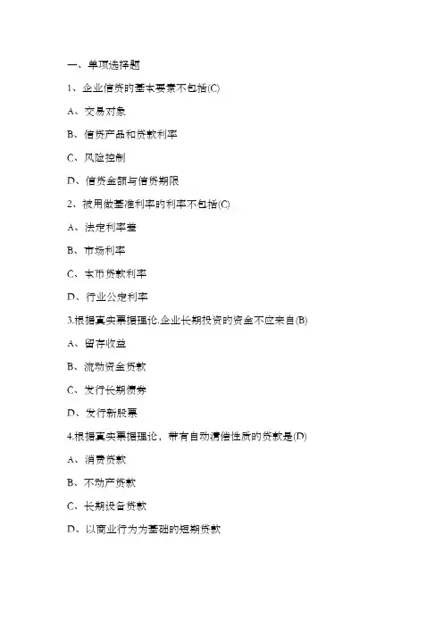 2022年中国银行业从业人员资格认证考试公司信贷科目考试题库一