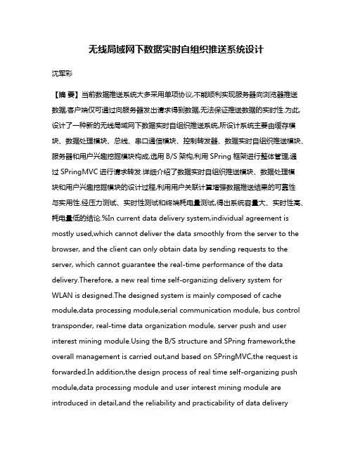 无线局域网下数据实时自组织推送系统设计