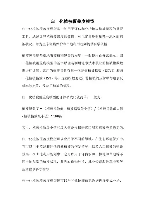 归一化植被覆盖度模型