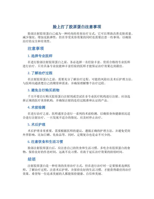 脸上打了胶原蛋白注意事项