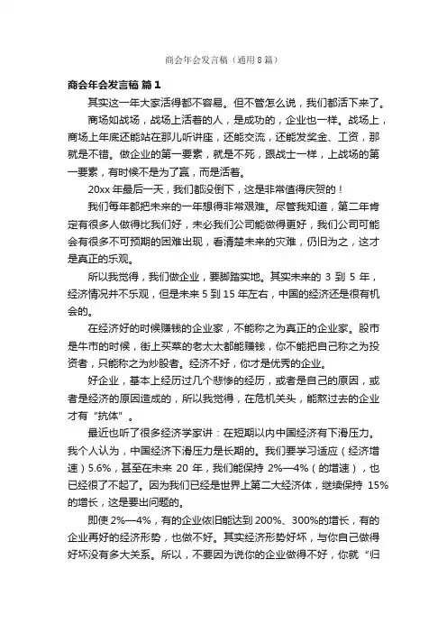 商会年会发言稿（通用8篇）