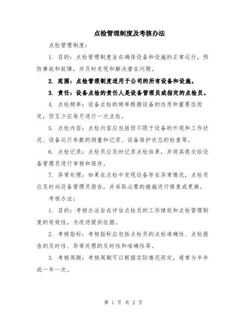 点检管理制度及考核办法