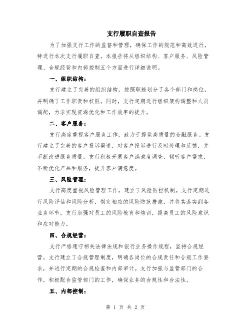 支行履职自查报告