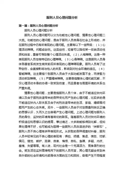 服刑人员心理问题分析