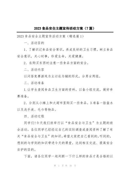 2023食品安全主题宣传活动方案(7篇)