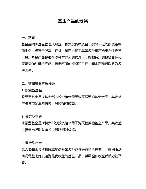 基金产品的分类