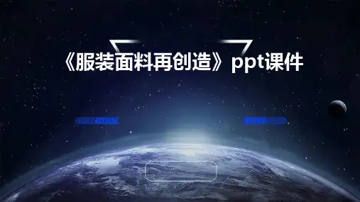 《服装面料再创造》课件