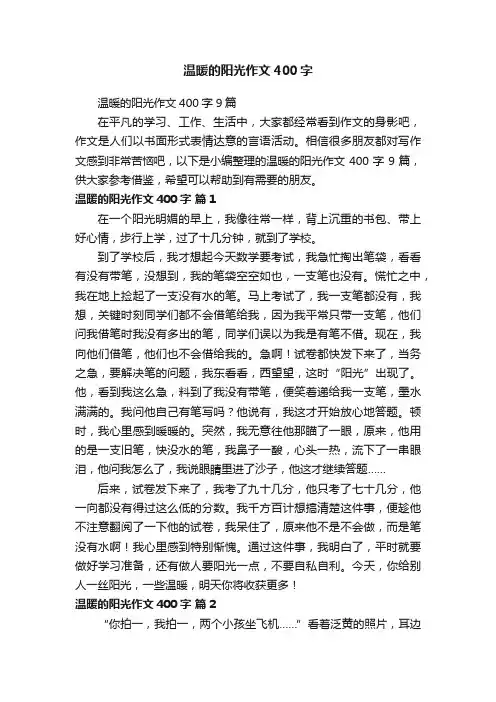 温暖的阳光作文400字9篇