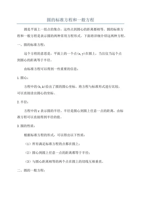 圆的标准方程和一般方程