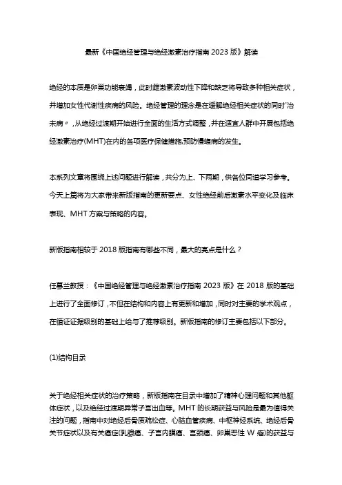 最新《中国绝经管理与绝经激素治疗指南2023版》解读