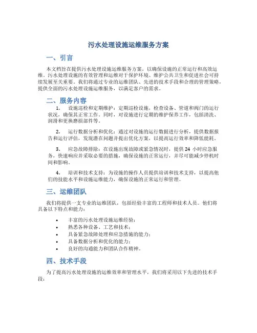 污水处理设施运维服务方案 (2)