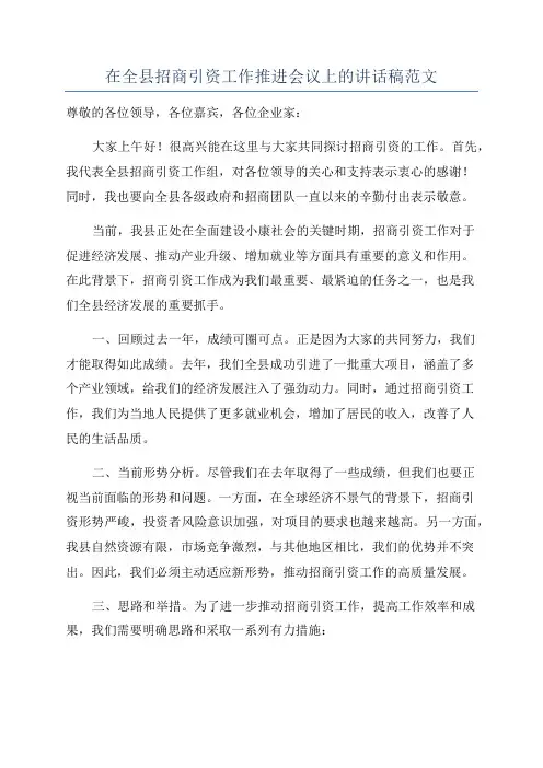 在全县招商引资工作推进会议上的讲话稿范文