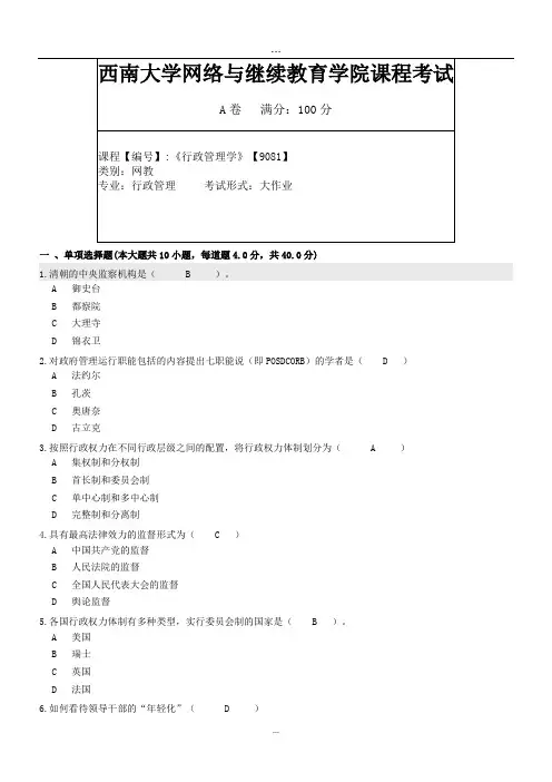 2019年9月西南大学网络教育大作业答案-[9081]《行政管理学》.doc