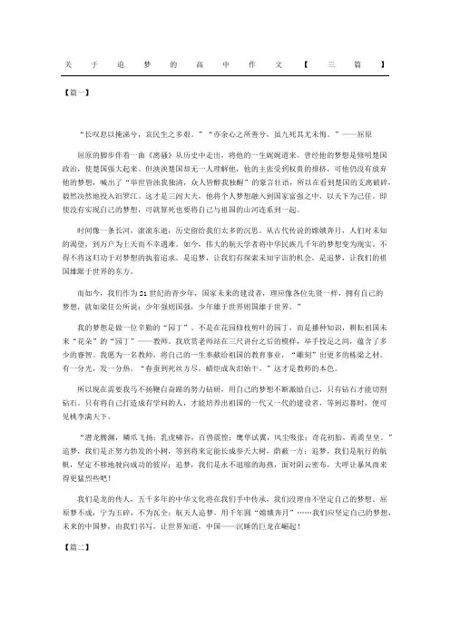 关于追梦的重点高中获奖作文三篇