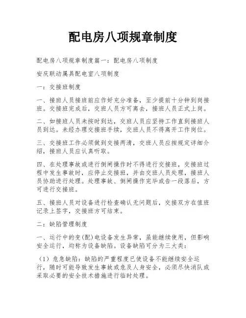 配电房八项规章制度