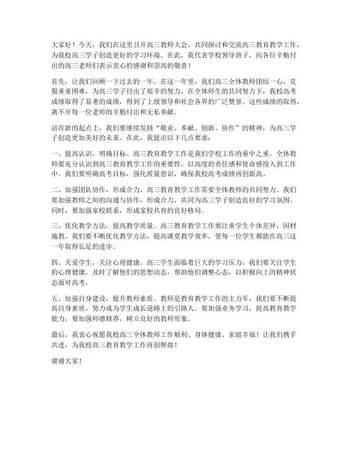 高三教师大会领导发言稿