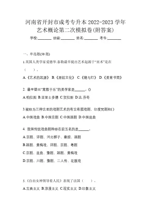 河南省开封市成考专升本2022-2023学年艺术概论第二次模拟卷(附答案)
