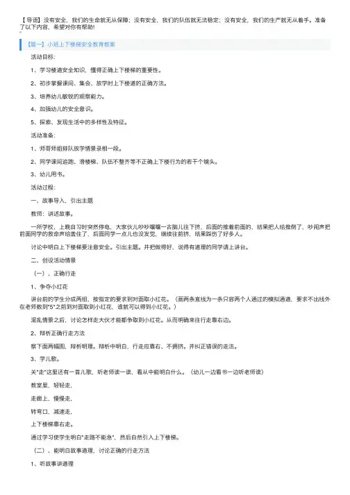 小班上下楼梯安全教育教案三篇