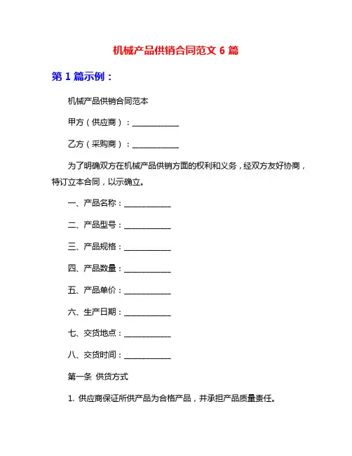 机械产品供销合同范文6篇