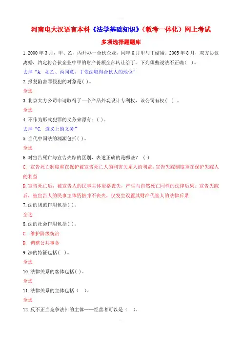 河南电大汉语言本科法学基础知识教考一体化网上考试多项选择题题库