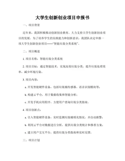 大学生创新创业项目申报书