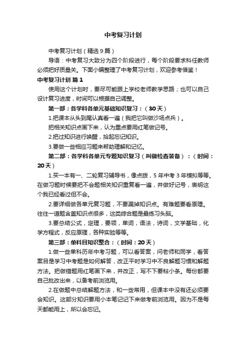 中考复习计划（精选9篇）