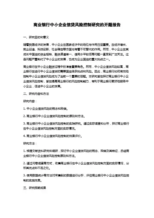 商业银行中小企业信贷风险控制研究的开题报告