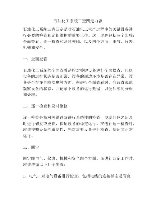 石油化工系统三查四定内容