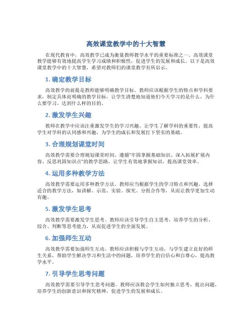高效课堂教学中的十大智慧!