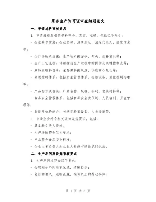 果冻生产许可证审查细则范文（3篇）