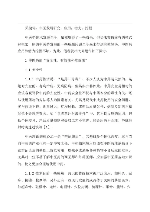 中医药发展的几个关键问题