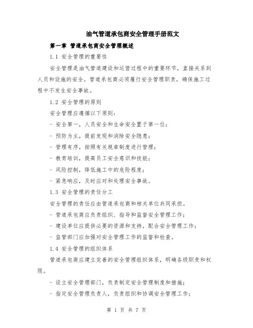 油气管道承包商安全管理手册范文（二篇）