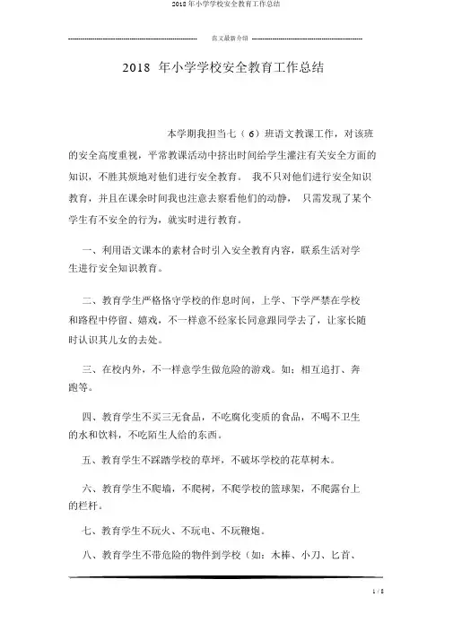 2018年小学学校安全教育工作总结
