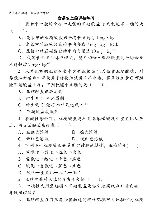 生物中图版课后训练：第二章第二节食品安全的评估